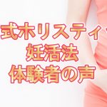 【妊活③】田中式ホリスティック妊活法体験者の声・口コミ