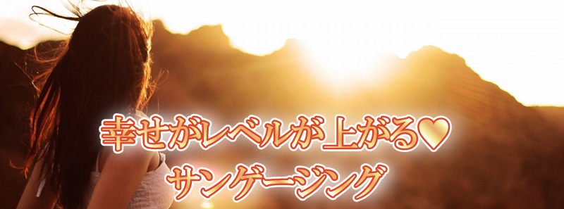 サンゲージングで幸せ 若返りホルモン活性化 ファスティングのやり方を専門家断食メガネ田中が教えます ファスティングナビ